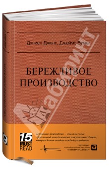 Бережливое производство: Как избавиться от потерь и добиться процветания вашей компании