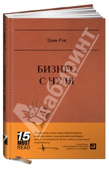 Эрик Рис - Бизнес с нуля: Метод Lean Startup для быстрого тестирования идей и выбора бизнес-модели обложка книги Эрик Рис - Бизнес с нуля: Метод Lean Startup для быстрого тестирования идей и выбора бизнес-модели обложка книги