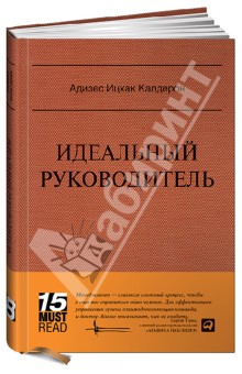Ицхак Адизес - Идеальный руководитель: Почему им нельзя стать и что из этого следует обложка книги Ицхак Адизес - Идеальный руководитель: Почему им нельзя стать и что из этого следует обложка книги