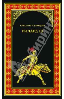 Ричард III - Светлана Кузнецова