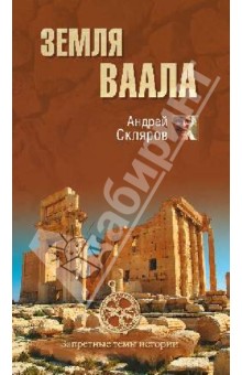 Андрей Скляров - Земля Ваала обложка книги Андрей Скляров - Земля Ваала обложка книги