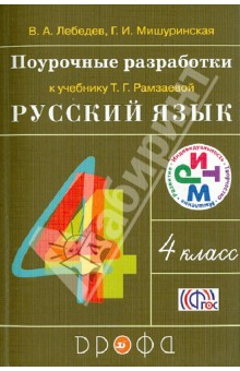 Лебедев, Мишуринская - Русский язык. 4 класс. Поурочные разработки к учебнику Т.Г. Рамзаевой. РИТМ. ФГОС обложка книги Лебедев, Мишуринская - Русский язык. 4 класс. Поурочные разработки к учебнику Т.Г. Рамзаевой. РИТМ. ФГОС обложка книги