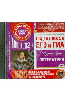 Литература. Подготовка к ЕГЭ и ГИА. Аудио-курс. 500 основных понятий школьной программы (CD) обложка книги Литература. Подготовка к ЕГЭ и ГИА. Аудио-курс. 500 основных понятий школьной программы (CD) обложка книги