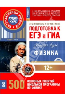 Физика. Подготовка к ЕГЭ и ГИА. 500 основных понятий школьной программы. Аудио-курс (CD) обложка книги Физика. Подготовка к ЕГЭ и ГИА. 500 основных понятий школьной программы. Аудио-курс (CD) обложка книги
