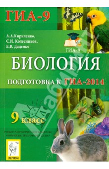 Кириленко, Колесников, Даденко - Биология. 9 класс. Подготовка к ГИА-2014: учебно-методическое пособие обложка книги Кириленко, Колесников, Даденко - Биология. 9 класс. Подготовка к ГИА-2014: учебно-методическое пособие обложка книги