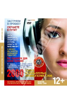 2000 самых используемых французских слов. Золотой запас слов (CDpc) 2000 самых используемых французских слов. Золотой запас слов (CDpc)