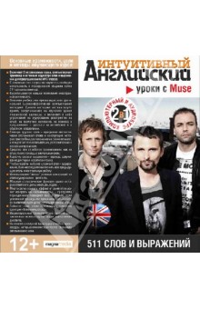Уроки с Muse. 511 слов и выражений (CDpc) Уроки с Muse. 511 слов и выражений (CDpc)