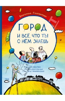 Город и все, что ты о нем знаешь. Дорисовалка для любознательных искателей приключений обложка книги Город и все, что ты о нем знаешь. Дорисовалка для любознательных искателей приключений обложка книги