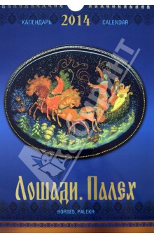 Календарь 2014 "Лошади. Палех" Календарь 2014 "Лошади. Палех"