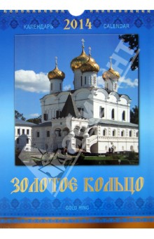 Календарь 2014 "Золотое кольцо" Календарь 2014 "Золотое кольцо"