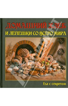 Домашний хлеб и лепешки со всего мира обложка книги Домашний хлеб и лепешки со всего мира обложка книги