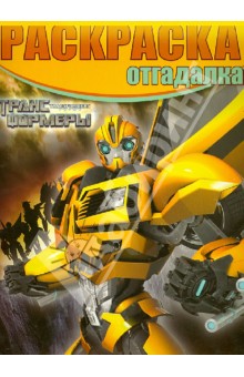 Раскраска-отгадалка. Трансформеры прайм (№1311) обложка книги Раскраска-отгадалка. Трансформеры прайм (№1311) обложка книги