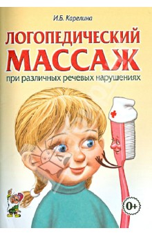 Инна Карелина - Логопедический массаж при различных речевых нарушениях. Практическое пособие обложка книги Инна Карелина - Логопедический массаж при различных речевых нарушениях. Практическое пособие обложка книги