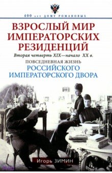 Игорь Зимин - Взрослый мир императорских резиденций. Вторая четверть 19 - начало 20 в. обложка книги Игорь Зимин - Взрослый мир императорских резиденций. Вторая четверть 19 - начало 20 в. обложка книги