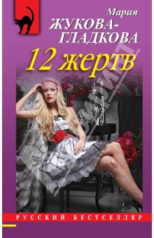 Мария Жукова-Гладкова - 12 жертв обложка книги Мария Жукова-Гладкова - 12 жертв обложка книги
