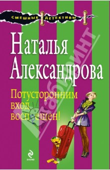 Наталья Александрова - Потусторонним вход воспрещен! обложка книги Наталья Александрова - Потусторонним вход воспрещен! обложка книги