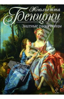 Жюльетта Бенцони - Знатные распутницы обложка книги Жюльетта Бенцони - Знатные распутницы обложка книги