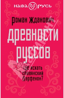 Роман Жданович - Древности руссов. Где искать славянский Парфенон? обложка книги Роман Жданович - Древности руссов. Где искать славянский Парфенон? обложка книги