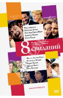 Романо, Сорогойен - 8 свиданий (DVD) Романо, Сорогойен - 8 свиданий (DVD)