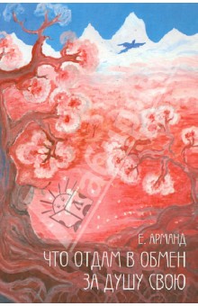 Что отдам в обмен за душу свою - Елена Арманд