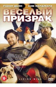 Мэттью Лойер - Веселый призрак (DVD) Мэттью Лойер - Веселый призрак (DVD)