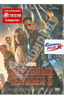 Шейн Блэк - Железный человек 3 + Мстители (DVD) Шейн Блэк - Железный человек 3 + Мстители (DVD)
