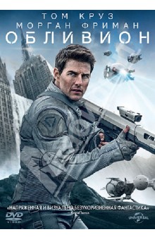 Джозеф Косински - Обливион (DVD) Джозеф Косински - Обливион (DVD)