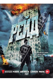 Гарет Эванс - Рейд (DVD) Гарет Эванс - Рейд (DVD)