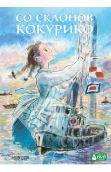 Горо Миядзаки - Со склонов Кокурико (DVD) Горо Миядзаки - Со склонов Кокурико (DVD)
