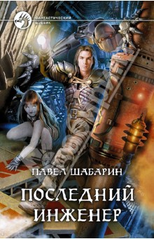 Павел Шабарин - Последний инженер обложка книги Павел Шабарин - Последний инженер обложка книги