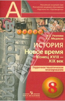 Уколова, Медяков - История. Новое время. Конец XVIII-XIX в. Поурочное тематическое планирование. 8 класс обложка книги Уколова, Медяков - История. Новое время. Конец XVIII-XIX в. Поурочное тематическое планирование. 8 класс обложка книги