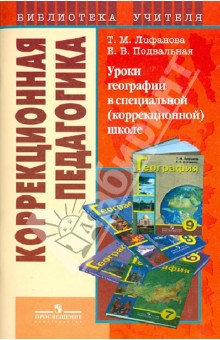 Уроки географии в спец. (коррекц.) школе: пособие для учителя спец. (коррекц.) учрежд. VIII вида - Лифанова, Подвальная