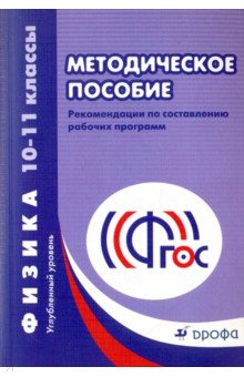 Физика. 10-11 классы. Углубленный уровень. Методическое пособие. ФГОС обложка книги Физика. 10-11 классы. Углубленный уровень. Методическое пособие. ФГОС обложка книги
