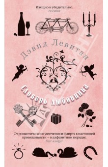 Дэвид Левитан - Словарь любовника обложка книги Дэвид Левитан - Словарь любовника обложка книги