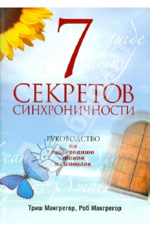 Макгрегор, МакГрегор - 7 секретов синхроничности. Руководство по толкованию знаков и символов обложка книги Макгрегор, МакГрегор - 7 секретов синхроничности. Руководство по толкованию знаков и символов обложка книги