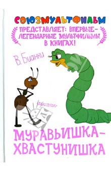 Муравьишка-хвастунишка - Виталий Бианки