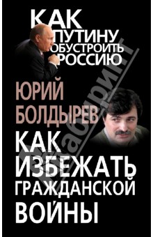 Юрий Болдырев - Как избежать гражданской войны обложка книги Юрий Болдырев - Как избежать гражданской войны обложка книги