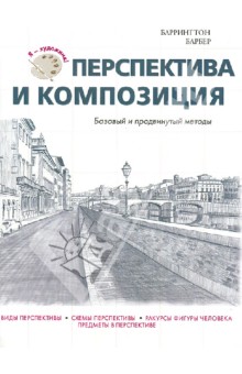 Барбер Баррингтон - Перспектива и композиция. Базовый и продвинутый уровни обложка книги Барбер Баррингтон - Перспектива и композиция. Базовый и продвинутый уровни обложка книги