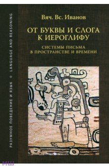 Вячеслав Иванов - От буквы и слога к иероглифу. Системы письма в пространстве и времени обложка книги Вячеслав Иванов - От буквы и слога к иероглифу. Системы письма в пространстве и времени обложка книги