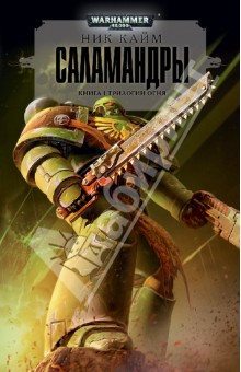 Ник Кайм - Саламандры обложка книги Ник Кайм - Саламандры обложка книги