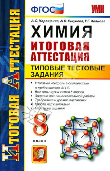Химия. Итоговая аттестация. Типовые тестовые задания. 8 класс. ФГОС - Корощенко, Иванова, Ящукова