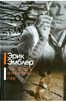 Эрик Эмблер - Путешествие внутрь страха. Гнев обложка книги Эрик Эмблер - Путешествие внутрь страха. Гнев обложка книги