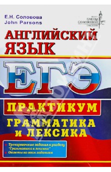 ЕГЭ. Английский язык. Практикум. Грамматика и лексика - Соловова, Parsons