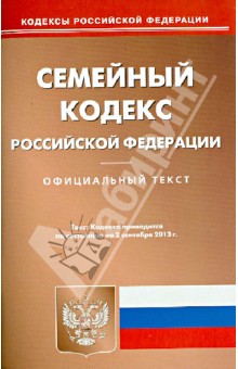 Семейный кодекс Российской Федерации по состоянию на 2 сентября 2013 года обложка книги Семейный кодекс Российской Федерации по состоянию на 2 сентября 2013 года обложка книги