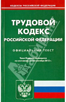 Трудовой кодекс Российской Федерации по состоянию на 23 сентября 2013 года обложка книги Трудовой кодекс Российской Федерации по состоянию на 23 сентября 2013 года обложка книги