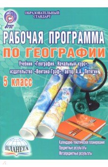 Наталия Болотникова - Рабочая программа по географии. 5 кл. Уч. "География. Начальный курс", изд-во "Вентана-Граф". ФГОС обложка книги Наталия Болотникова - Рабочая программа по географии. 5 кл. Уч. "География. Начальный курс", изд-во "Вентана-Граф". ФГОС обложка книги