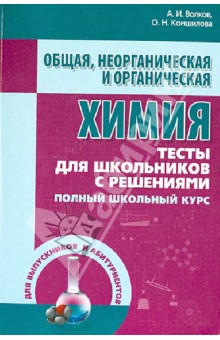 Волков, Комшилова - Общая, неорганическая и органическая химия. Тесты для школьников с решениями. Полный школьный курс обложка книги Волков, Комшилова - Общая, неорганическая и органическая химия. Тесты для школьников с решениями. Полный школьный курс обложка книги