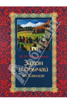 Закон и обычай на Кавказе