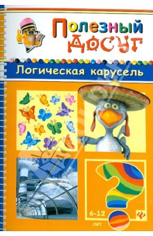Сергей Гордиенко - Логическая карусель обложка книги Сергей Гордиенко - Логическая карусель обложка книги