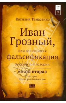 Василий Танасенко - Иван Грозный, или величайшая фальсификация российской истории. Книга 2 обложка книги Василий Танасенко - Иван Грозный, или величайшая фальсификация российской истории. Книга 2 обложка книги